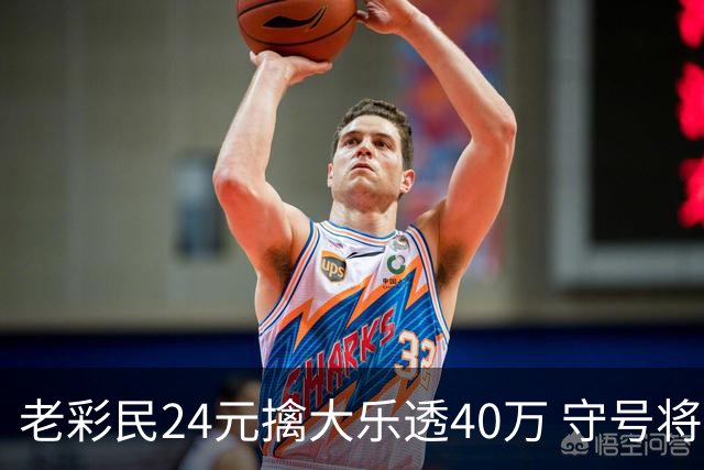 老彩民24元擒大乐透40万 守号将近1年